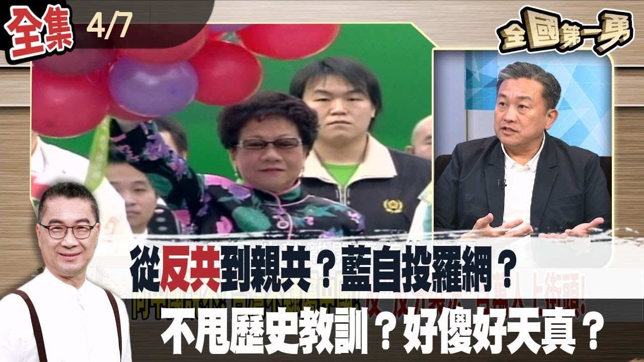 從"反共"到"親共"？藍"自投羅網"？不甩歷史教訓？好傻好天真？